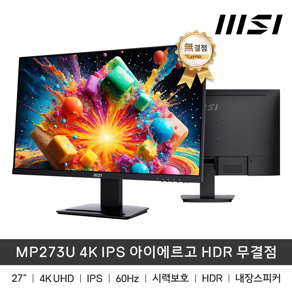 MSI MP273U 27인치 모니터 4K IPS 아이에르고 HDR 무결점