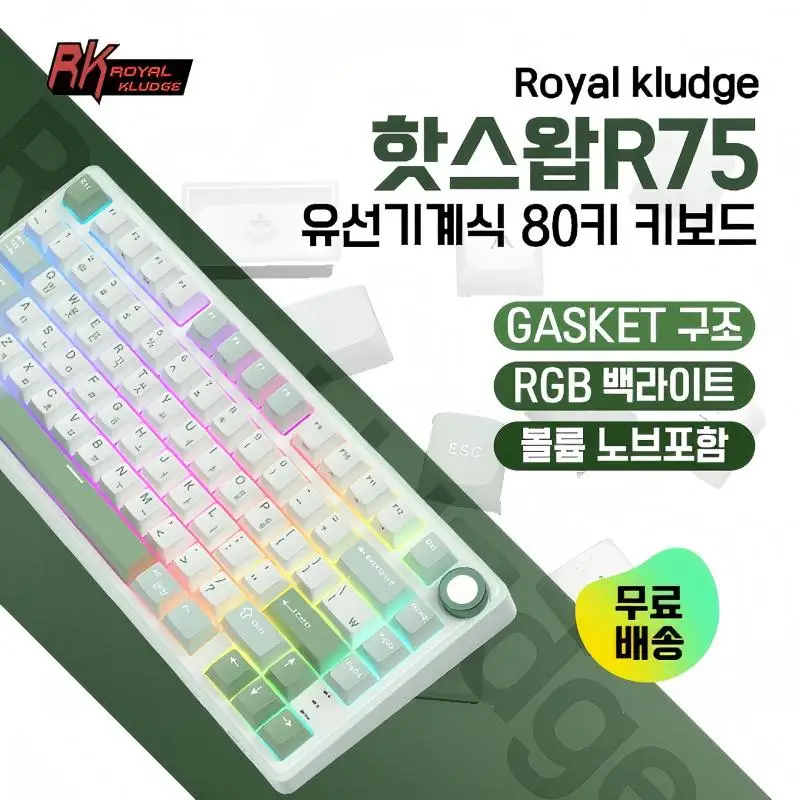 RK Royal Kludge R75 가스켓 한국어 기계식 키보드 75% RGB 백라이트 핫스왑 가능 유선 게이머 키보드(PBT 키캡 포함) 볼륨 노브