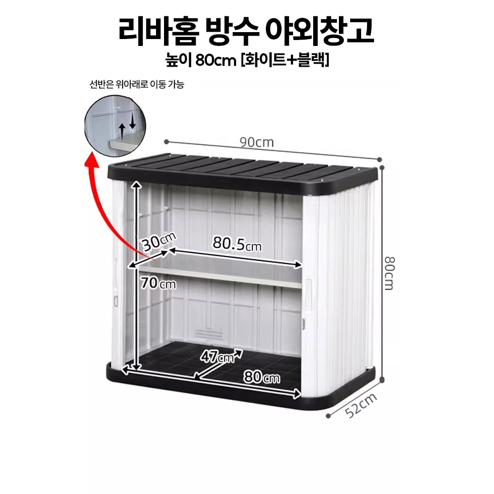 리바홈 방수 야외창고 간이 방진 가벼운 실외 테라스 베란다 정리함 수납함 창고, 1개, 화이트+블랙