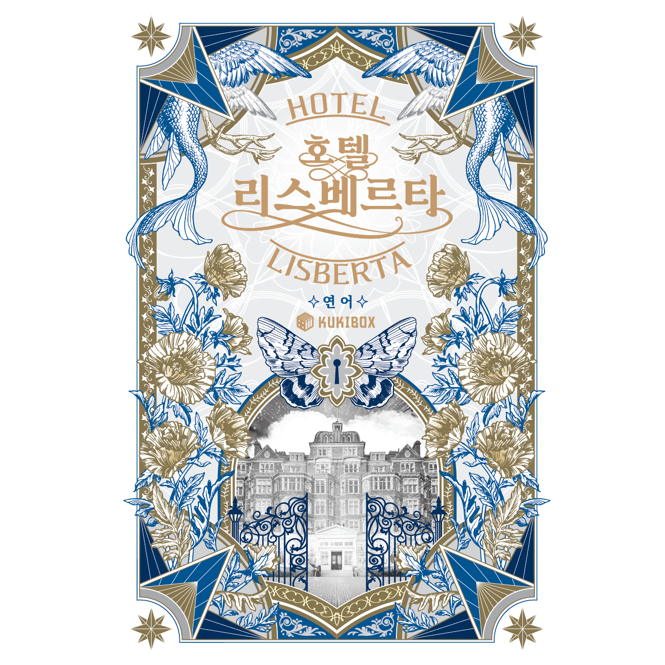 [호텔 경영 TRPG] 호텔 리스베르타, 쿠키박스, 연어