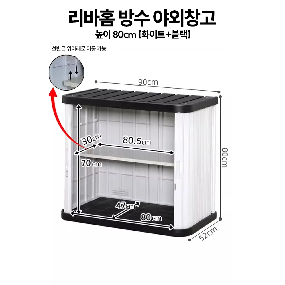 리바홈 방수 야외창고 간이 방진 가벼운 실외 테라스 베란다 정리함 수납함 창고, 1개, 화이트+블랙