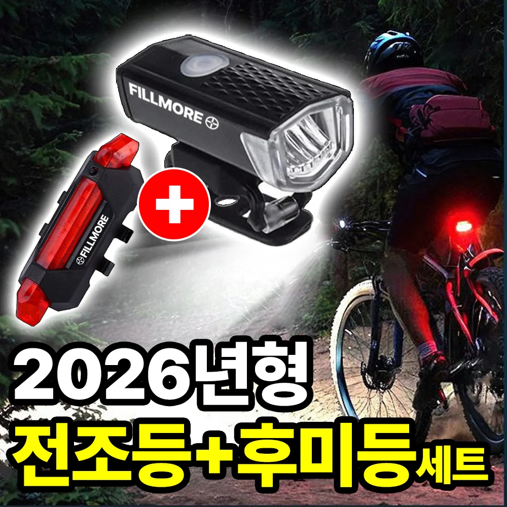 필모어 초경량 USB충전식 자전거 라이트 전조등 후미등 세트